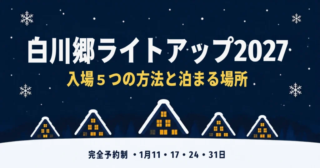 白川郷ライトアップ2027の入場方法と泊まる場所を解説する記事のアイキャッチ画像（雪の夜と合掌造り風の家のイラスト）