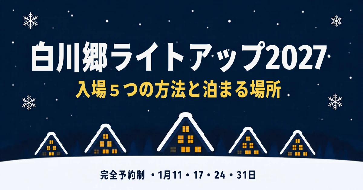 白川郷ライトアップ2027の入場方法と泊まる場所を解説する記事のアイキャッチ画像(雪の夜と合掌造り風の家のイラスト)